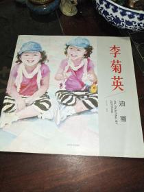 李菊英油畫(huà)【作者簽贈(zèng)本】