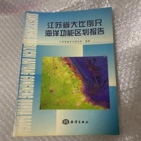 江苏省大比例尺海洋功能区划报告