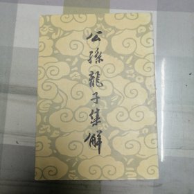 公孙龙子集解 初版