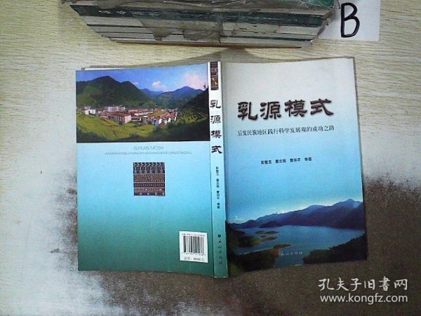 乳源模式:后发民族地区践行科学发展观的成功之路 ，，