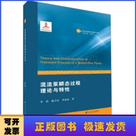 混流泵瞬態(tài)過程理論與特性