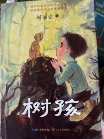 树孩：赵丽宏全新力作