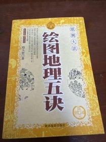 绘图地理五诀