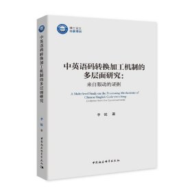 中英语码转换加工机制的多层面研究：来自眼动的证据/优秀博士文库