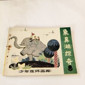 连环画：象鼻湖探奇