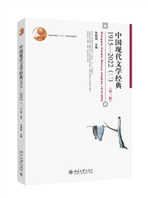 中国现代文学经典1915—2022（二）（第三版）【正版新书】