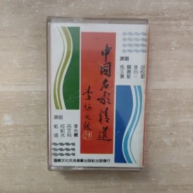 磁带：中国名歌精选【有歌词】