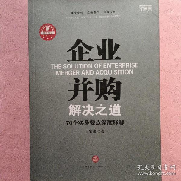 企业并购解决之道：70个实务要点深度释解