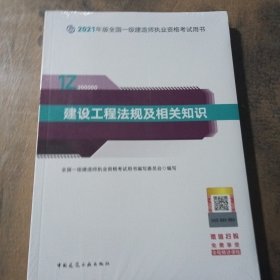 一级建造师2021教材一建2021建设工程法规及相关知识中国建筑工业出版社