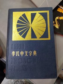 李氏中文字典 精裝