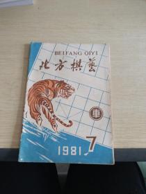 北方棋艺1981 7