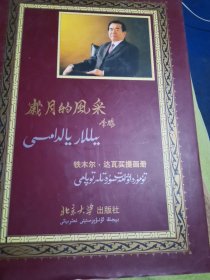 岁月的风采:铁木尔?$1\9!KpYz!AL6!30(B:[中英阿文本]:the life of Tumur Dawamet in pictures