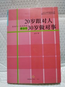 20岁跟对人  30岁做对事