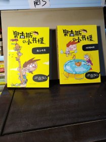 奥古斯与小书怪8：时间跳跃、海上传奇（2本合售）