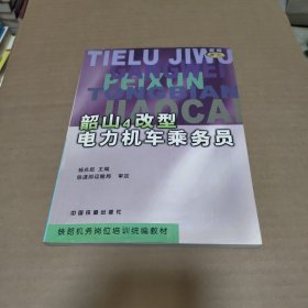 韶山4改型电力机车乘务员