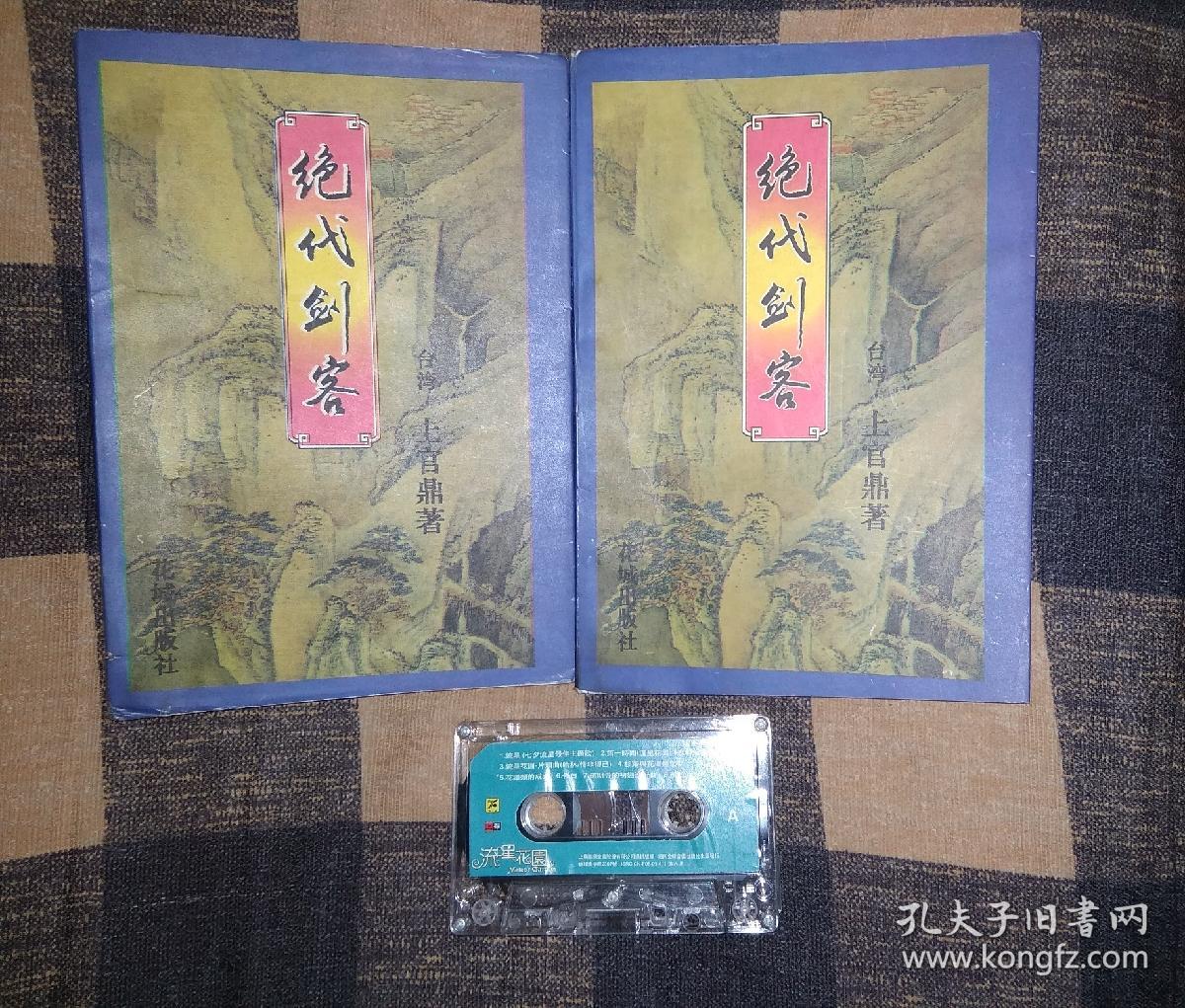 老武侠  上官鼎  绝代剑客  即司徒嬿的《天罡七星》2册