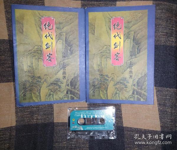 老武侠  上官鼎  绝代剑客  即司徒嬿的《天罡七星》2册