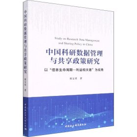 中国科研数据管理与共享政策研究 以"信息生命周期-利益相关者"为视角【正版新书】