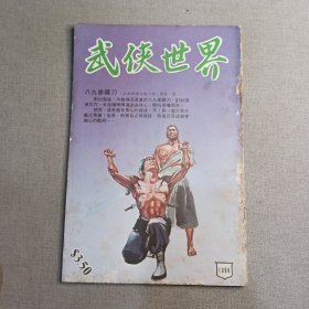 《武侠世界》1094期 70年代武侠小说杂志（凌波 杨威 冯嘉 黄鹰 龙乘风 温凉玉 马腾 萧逸 诸葛青云 云上云 蔡大夫）董培新 子成 插图