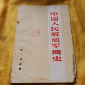 中国人民解放军简史 有下角有损 请看图下单免争议