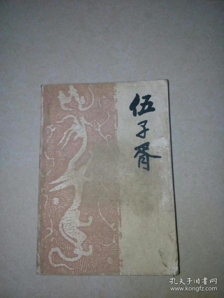 伍子胥      （32开本，中国曲艺出版社，85年印刷）