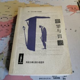 罪与罚 陀思妥耶夫斯基 朱海观 王汶译本 人民文学出版社 外国古典长篇小说选粹