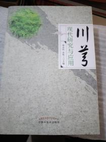 川芎现代研究与应用，精装