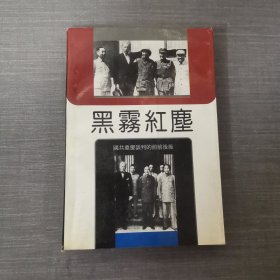 黑雾红尘 国共重庆谈判的前前后后