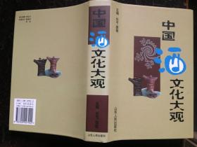 中国酒文化大观(大32开精装本带护封/01年1版1印) 中国茶文化学（内收彩色、黑白图片70余幅）篇目见书影/共二本