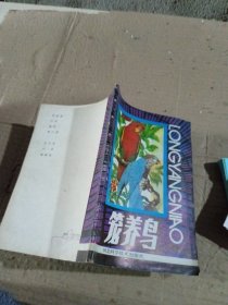 笼养鸟