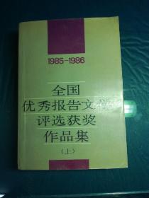 《1985——1986全国优秀报告文学评选获奖作品集》