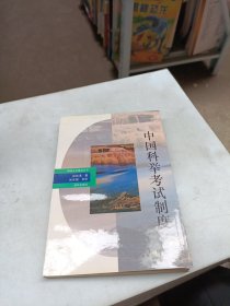 神州文化集成丛书 中国科举考试制度