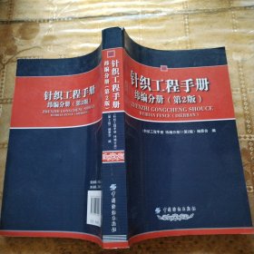 针织工程手册：纬编分册（第2版）