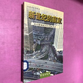 新世纪的赢家: 知识管理成为时代新支点