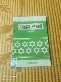 《文明的载体 人性的容器――中国陶瓷（中国文化史丛书）》（程金城  著，沈阳出版社1997年 出版，馆藏图书）