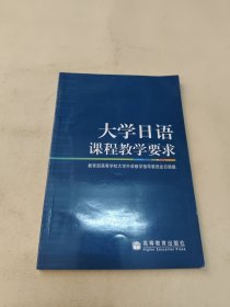 大学日语课程教学要求