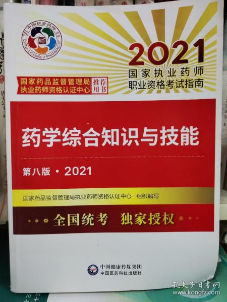 药学综合知识与技能（第八版·2021）（国家执业药师职业资格考试指南）