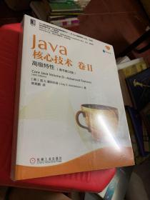 Java核心技术卷II：高级特性（原书第10版）