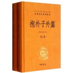 抱朴子外篇（精装，全二册）--中华经典名著全本全注全译丛书