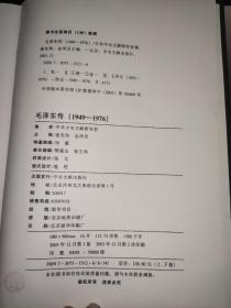 毛泽东传 1949-1976  上下卷