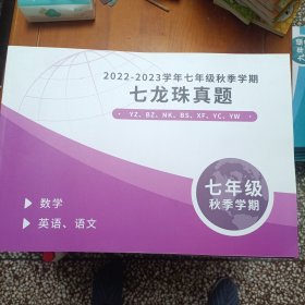 七龙珠真题:2022-2023学年七年级秋季学期