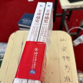 全球通史：从史前史到21世纪（第7版修订版）(下册)