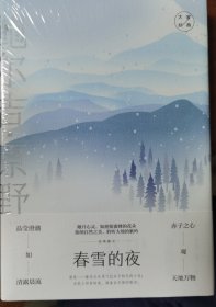 春雪的夜：鲍尔吉·原野经典散文 大家经典散文系列