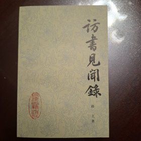 访书见闻录（库存全品书）