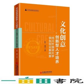 文化创意创新型人才培养：四川外国语大学学生创业案例集