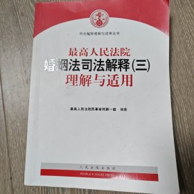 最高人民法院婚姻法司法解释（三）理解与适用