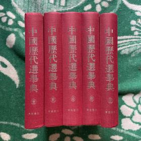 中国历代选举典(宣纸线装、全五册）现货速发 正版无勾画