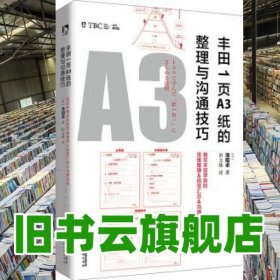 丰田1页A3纸的整理与沟通技巧 浅田卓 北京时代华文书局 9787569911114
