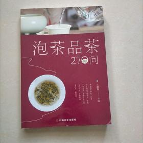 泡茶品茶270问（茶叶、水温、投茶量、泡茶时间和泡茶方法、品茶技巧的必知细节）