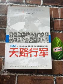 天路行军：1951千名女兵徒步进藏纪实